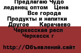 Предлагаю Чудо леденец оптом › Цена ­ 200 - Все города Продукты и напитки » Другое   . Карачаево-Черкесская респ.,Черкесск г.
